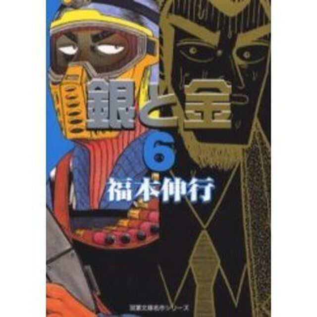 銀と金　６