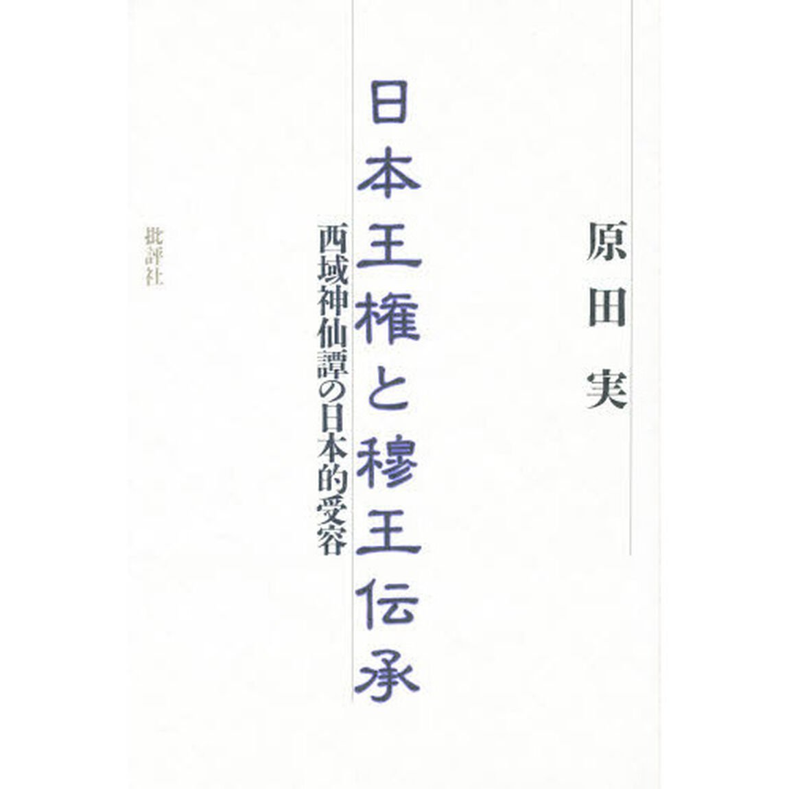 日本王権と穆王伝承　西域神仙譚の日本的受容