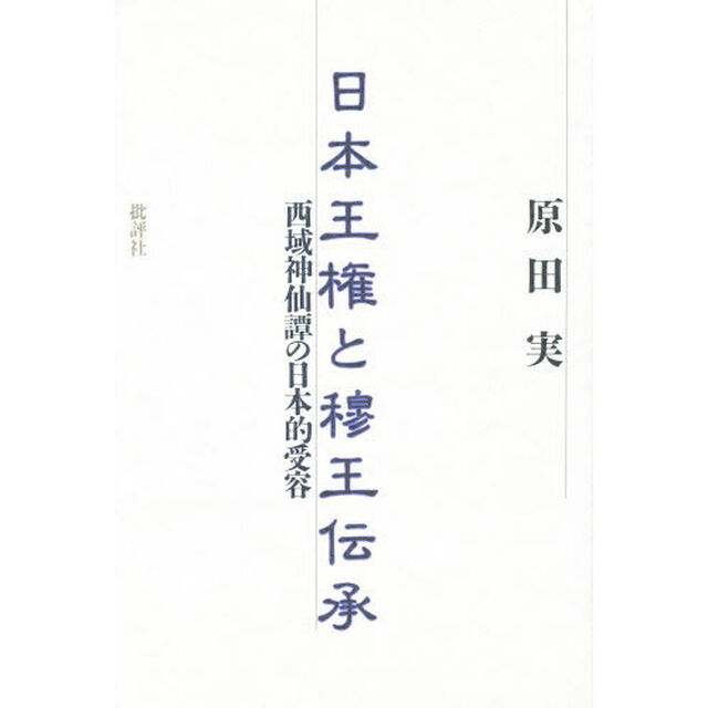 日本王権と穆王伝承　西域神仙譚の日本的受容