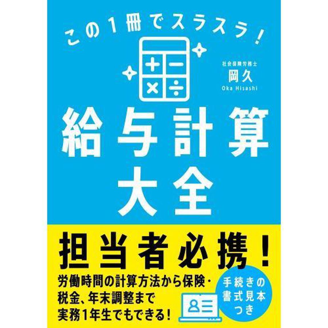 この１冊でスラスラ！給与計算大全