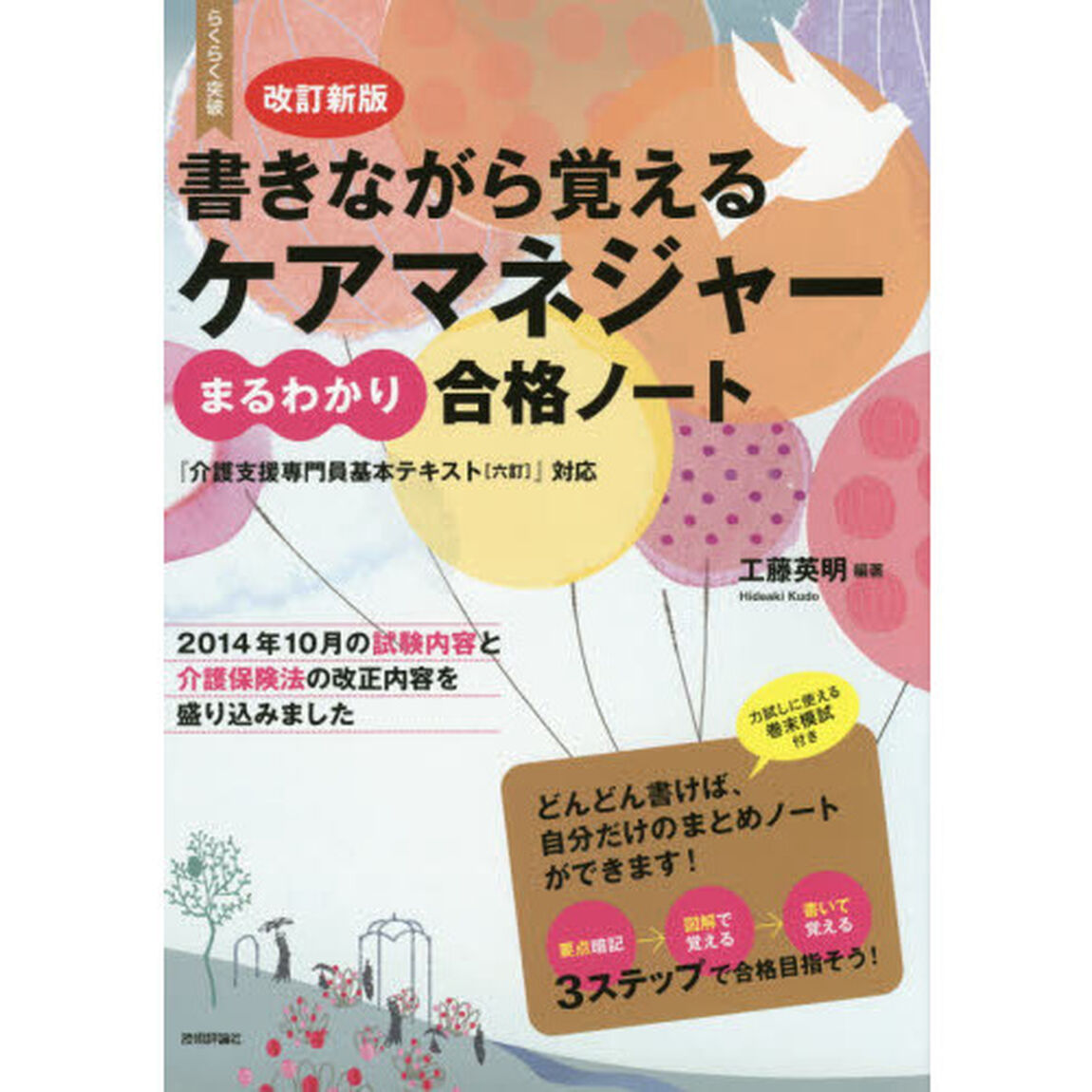 らくらく突破書きながら覚えるケアマネジャーまるわかり合格ノート「改訂新版」
