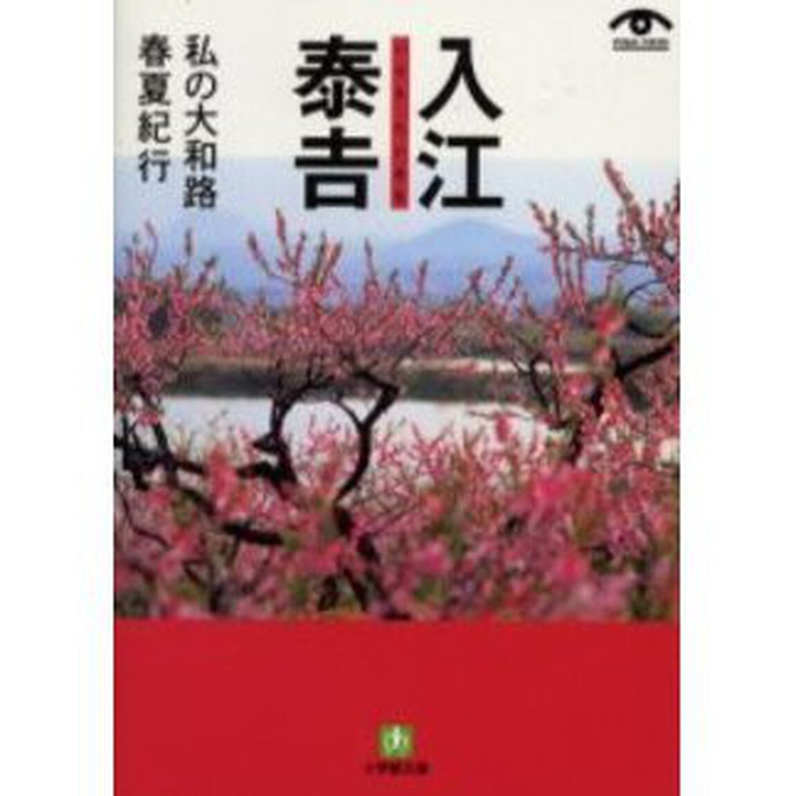 入江泰吉私の大和路　春夏紀行