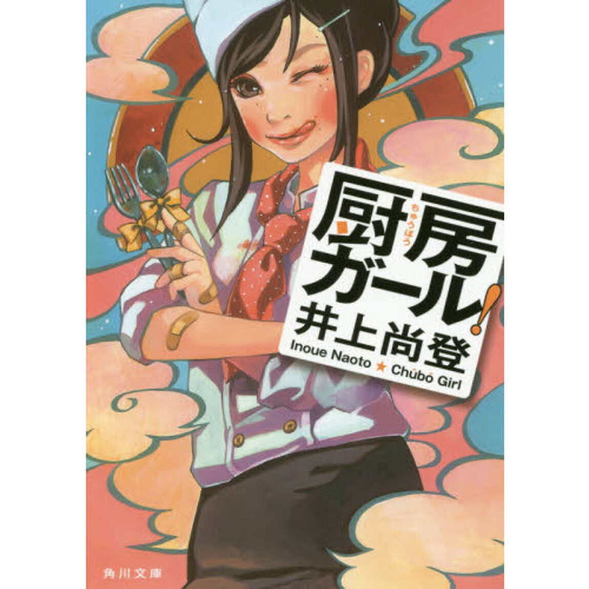 厨房ガール！