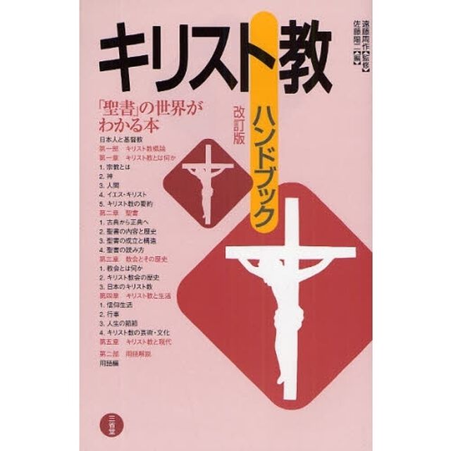 キリスト教ハンドブック「改訂版」