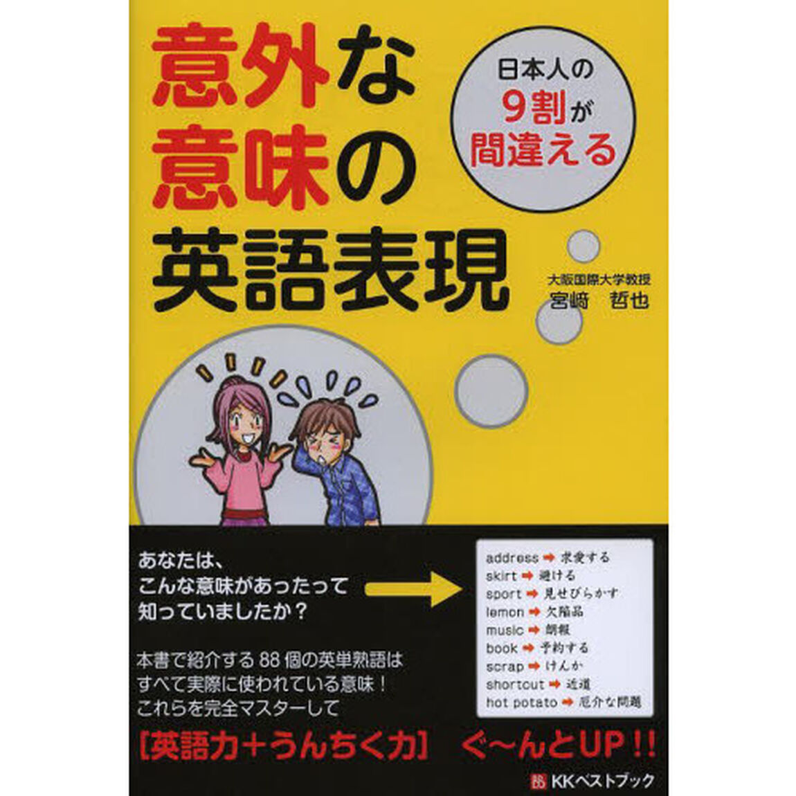 日本人の9割が間違える意外な意味の英語表現 (Big birdのbest books)