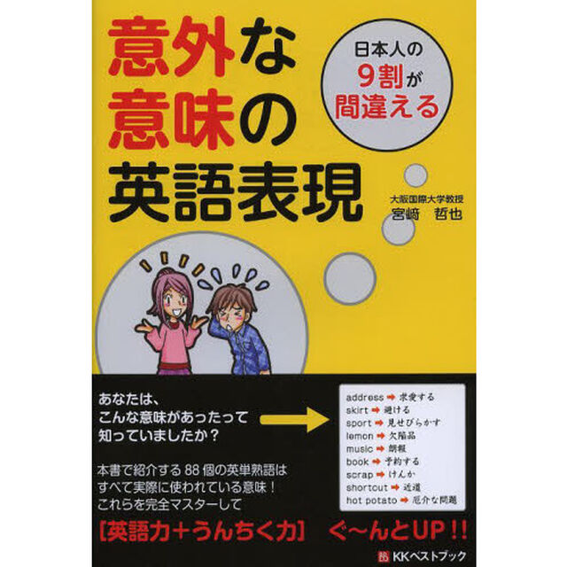 日本人の9割が間違える意外な意味の英語表現 (Big birdのbest books)