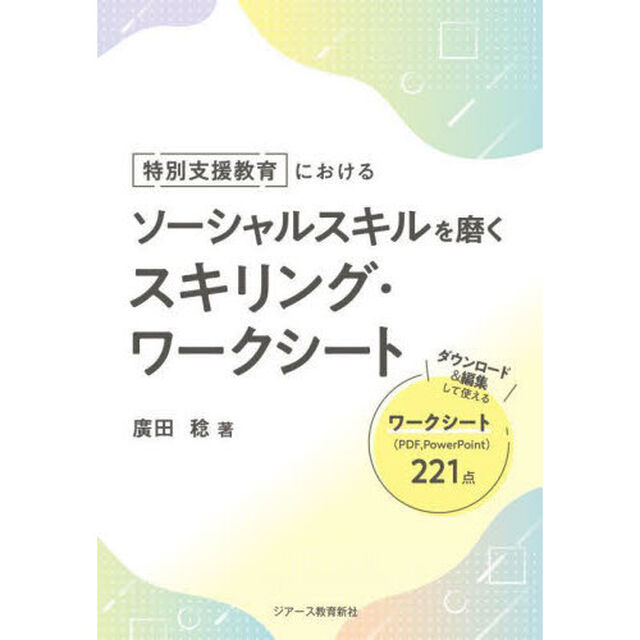 特別支援教育におけるソーシャルスキルを磨くスキリング・ワークシート