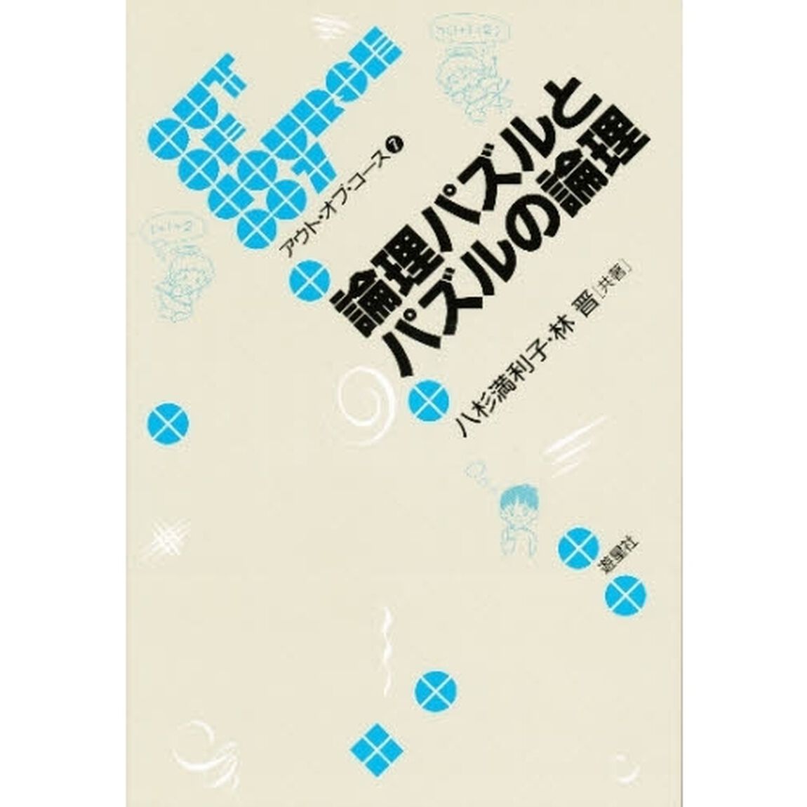 論理パズルとパズルの論理