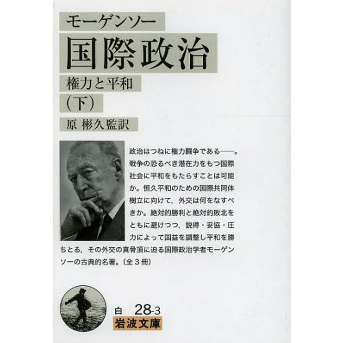 国際政治　権力と平和　下