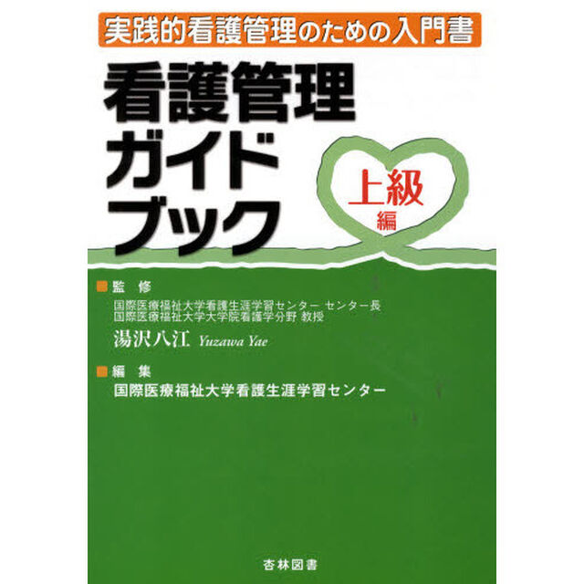 看護管理ガイドブック　実践的看護管理のための入門書　上級編