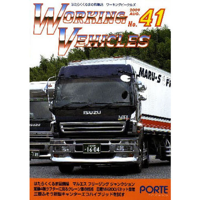 ワーキングビークルズ　　４１