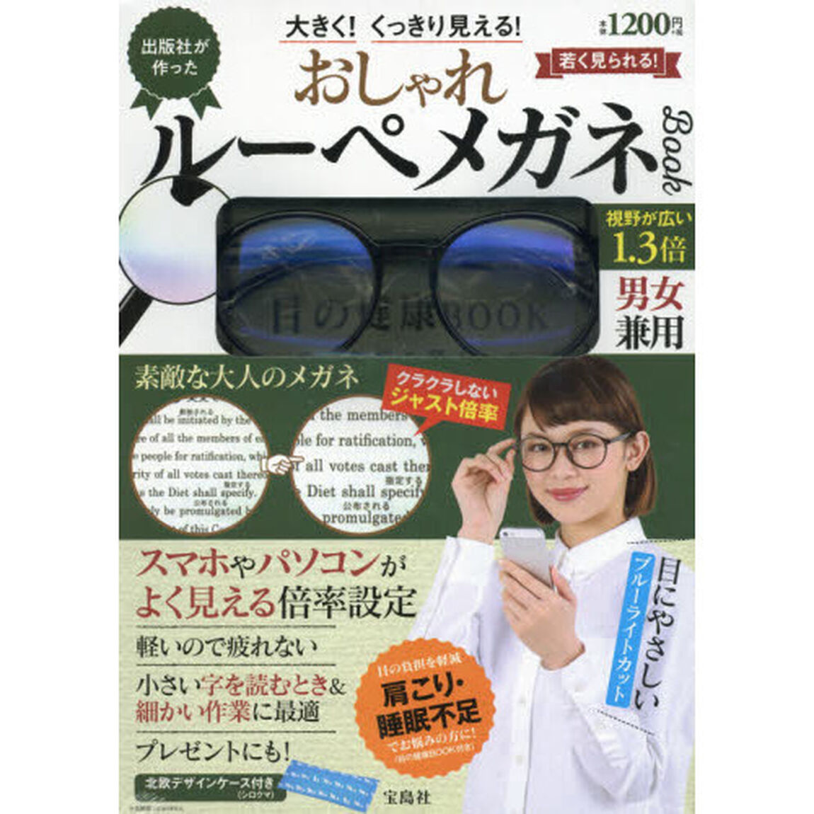 大きく! くっきり見える! 出版社が作った おしゃれルーペメガネBOOK 視野が広い1.3倍