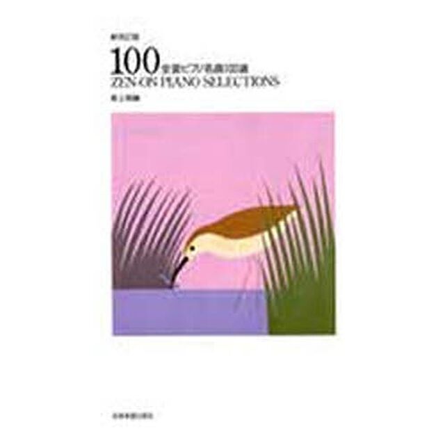 全音ピアノ名曲１００選　上級編