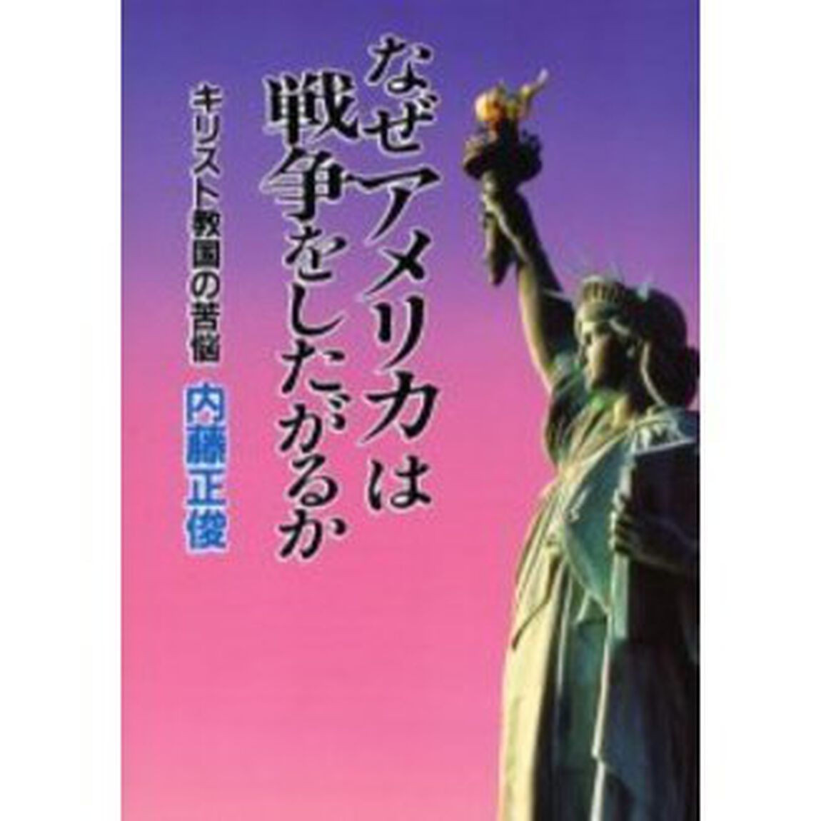 なぜアメリカは戦争をしたがるか　キリスト教国の苦悩