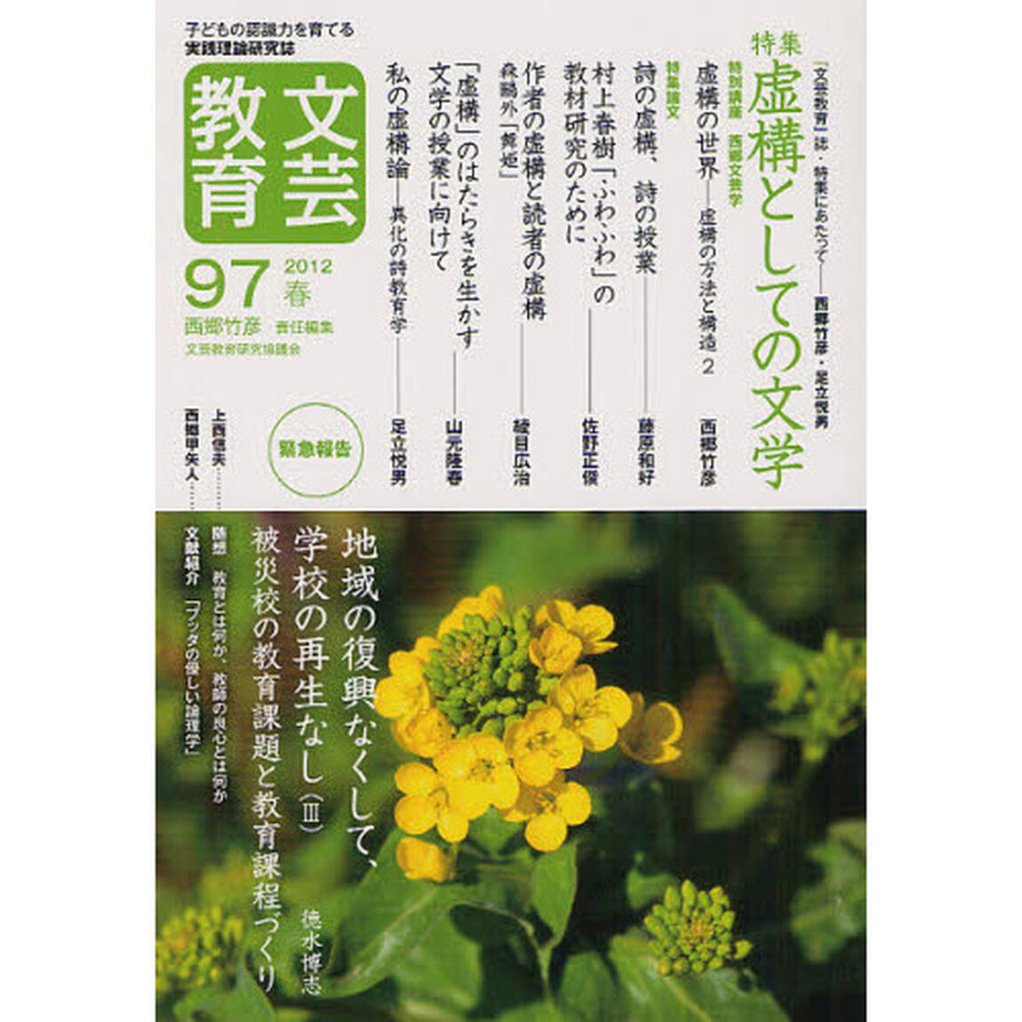文芸教育　子どもの認識力を育てる実践理論研究誌　９７（２０１２春）「特集虚構としての文学」