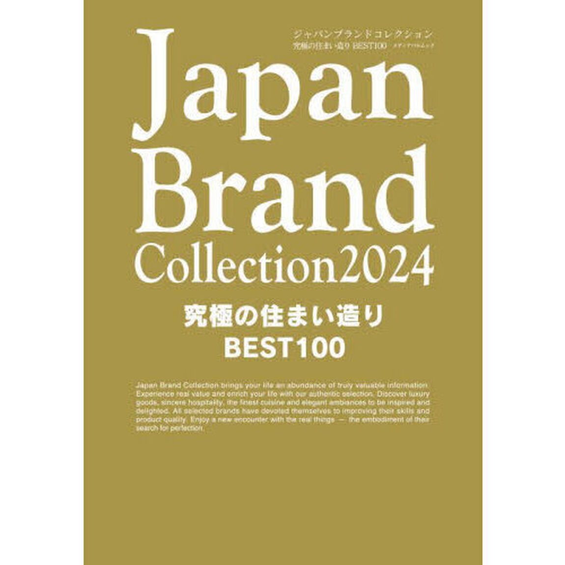 Ｊａｐａｎ　Ｂｒａｎｄ　Ｃｏｌｌｅｃｔｉｏｎ　２０２４究極の住まい造りＢＥＳＴ１００