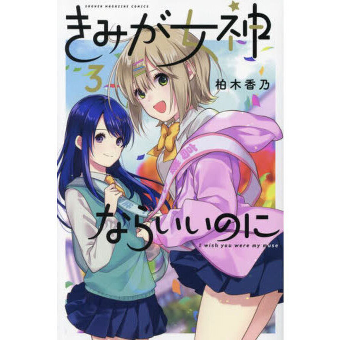 きみが女神ならいいのに　３