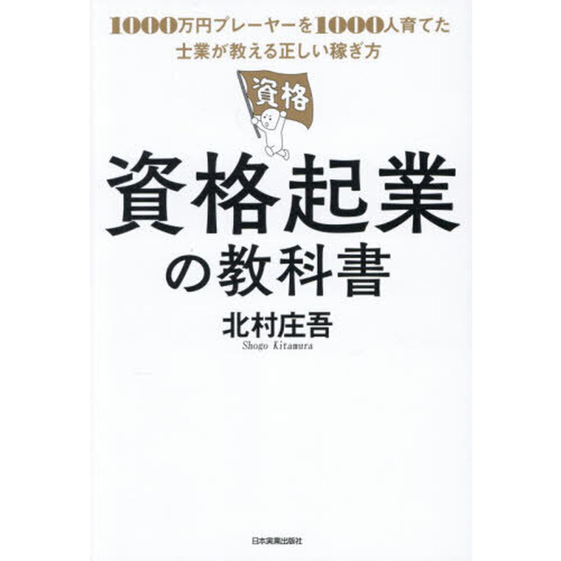 資格起業の教科書　１０００万円プレーヤーを１０００人育てた士業が教える正しい稼ぎ方