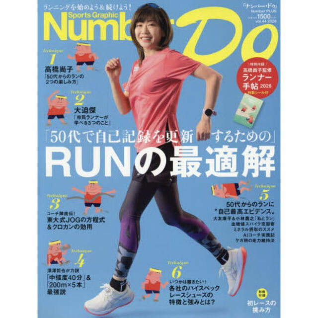 Ｎｕｍｂｅｒ　Ｄｏ　Ｓｐｏｒｔｓ　Ｇｒａｐｈｉｃ　ｖｏｌ．４４（２０２６）「「５０代で自己記録を更新するための」ＲＵＮの最適解」