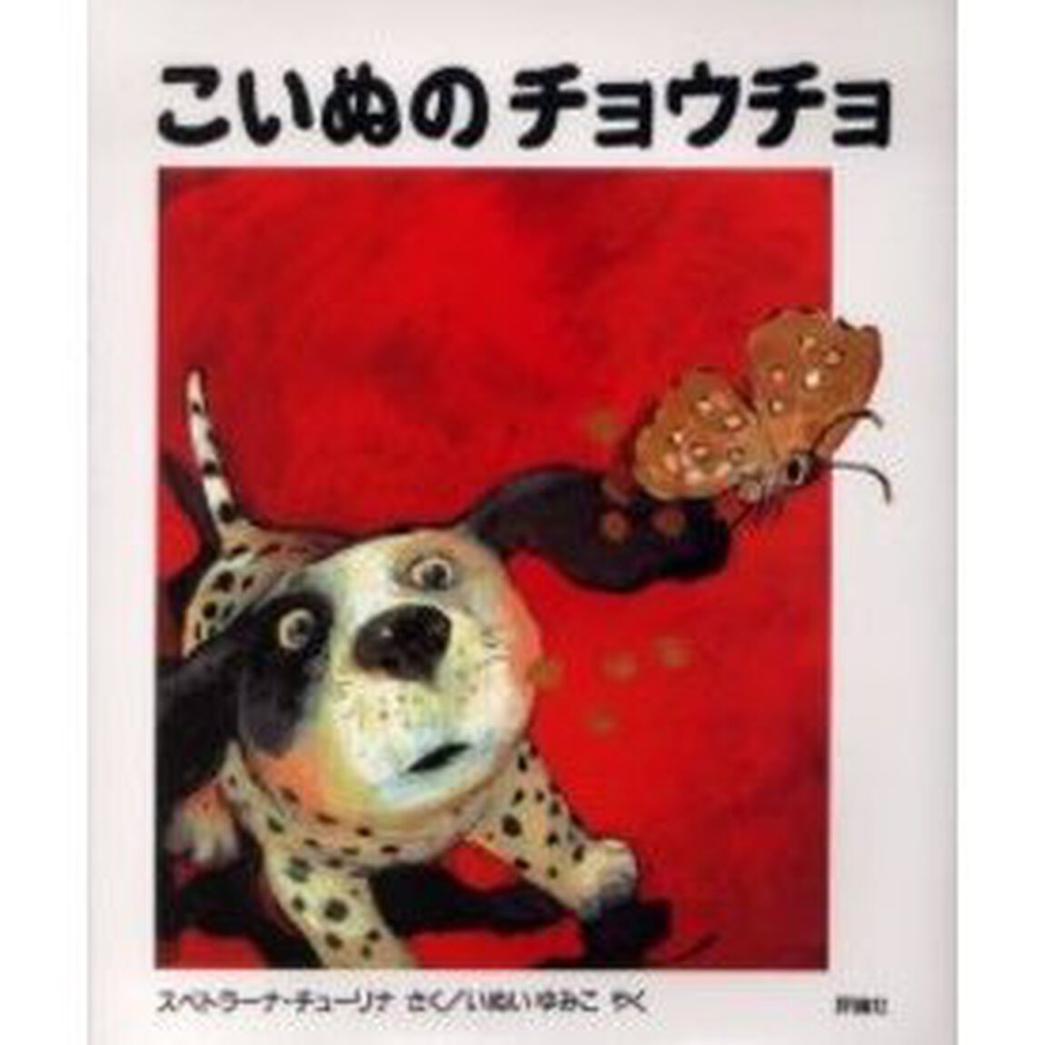 こいぬのチョウチョ