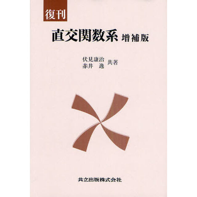 直交関数系　復刊「増補版」