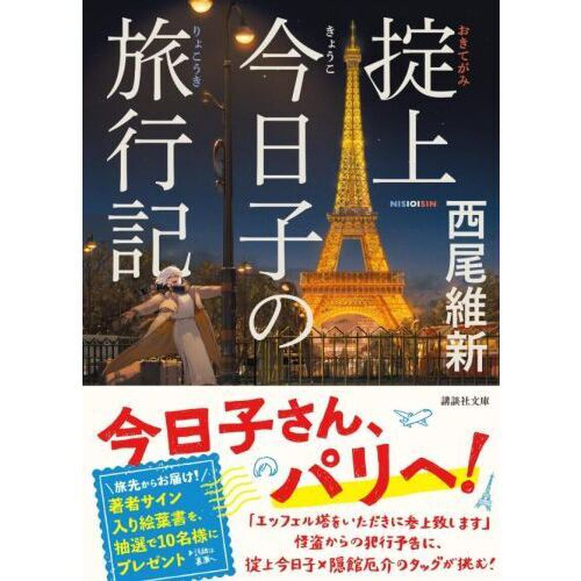 掟上今日子の旅行記