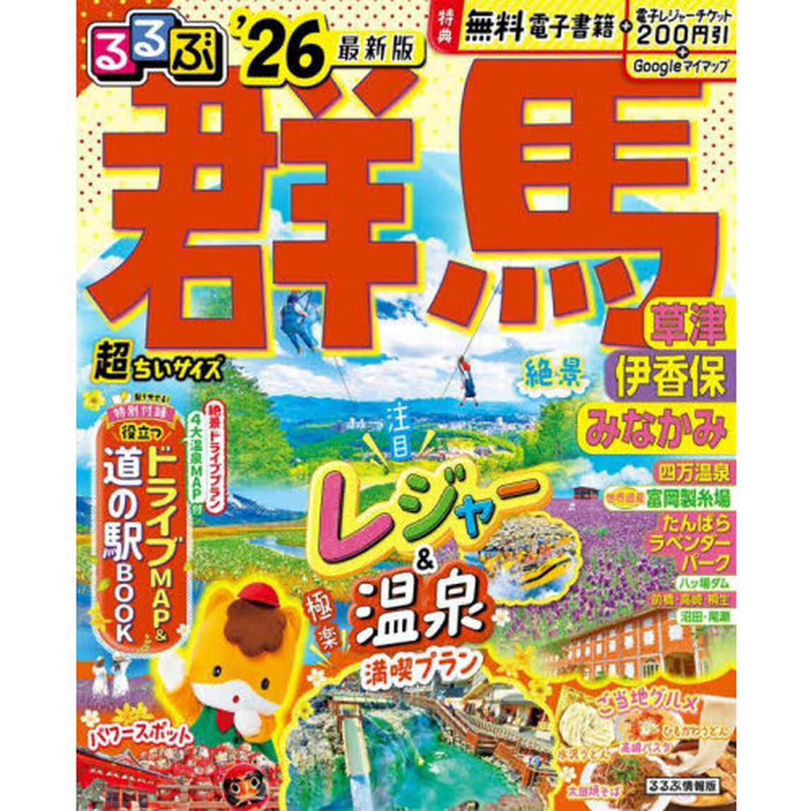 るるぶ群馬 草津 伊香保 みなかみ'26超ちいサイズ
