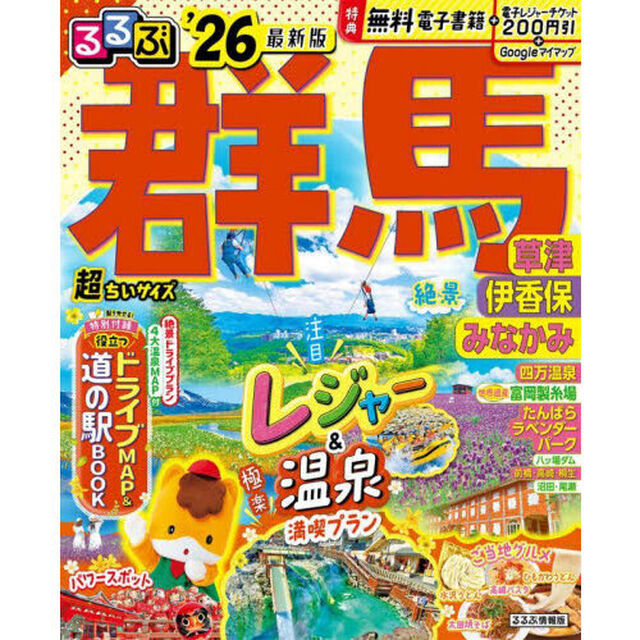 るるぶ群馬 草津 伊香保 みなかみ'26超ちいサイズ