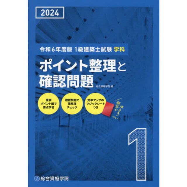 １級建築士試験学科ポイント整理と確認問題　令和６年度版