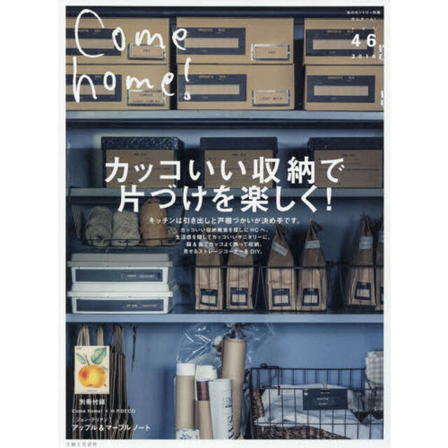 Ｃｏｍｅ　ｈｏｍｅ！　ｖｏｌ．４６「カッコいい収納で片づけを楽しく！」