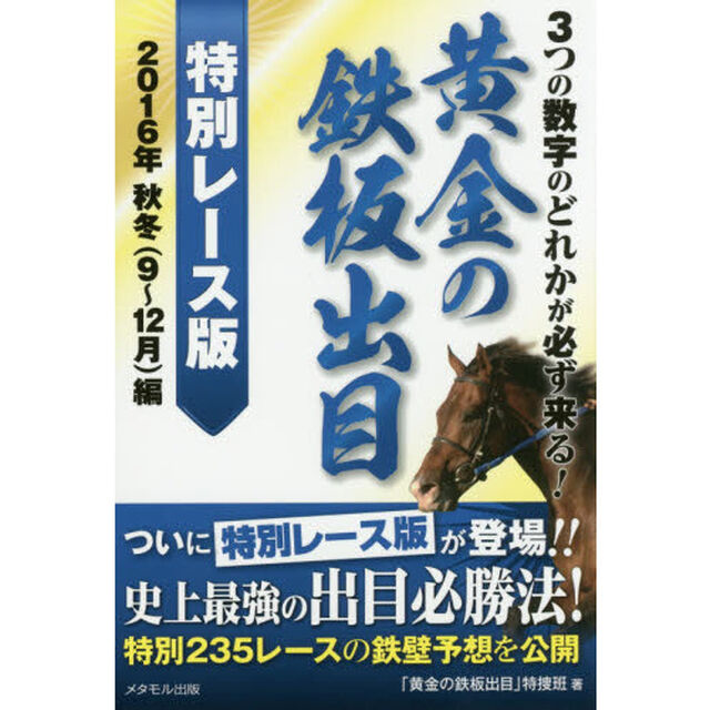 ３つの数字のどれかが必ず来る！黄金の鉄板出目　特別レース版　２０１６年秋冬９〜１２月編