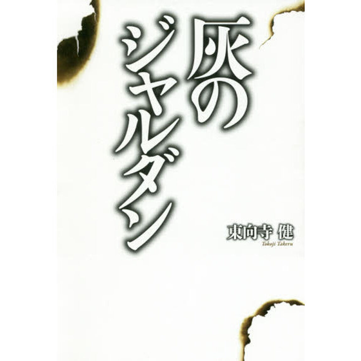 灰のジャルダン