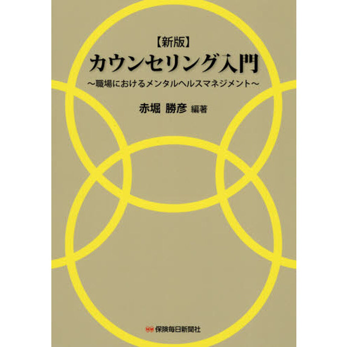 カウンセリング入門　職場におけるメンタルヘルスマネジメント「新版」