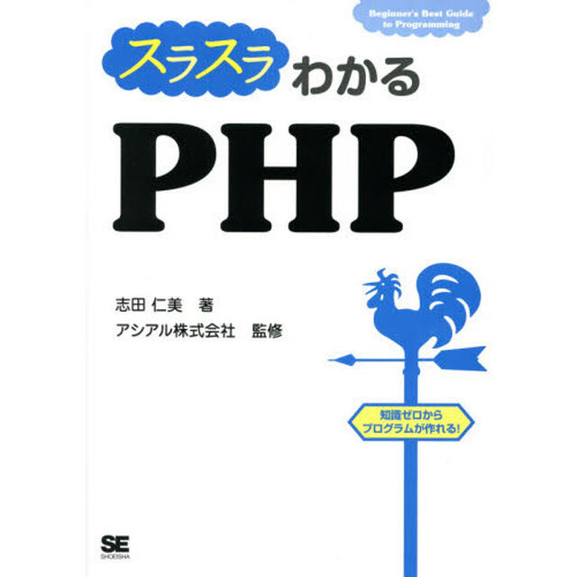 スラスラわかるＰＨＰ