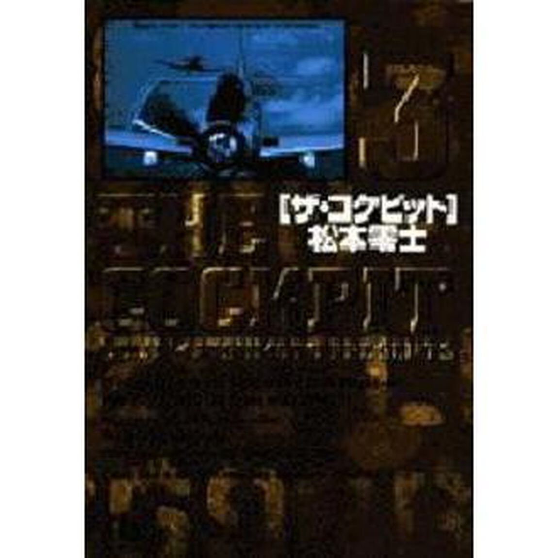 ザ・コクピット　３