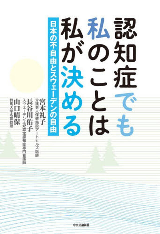 認知症でも私のことは私が決める　日本の不自由とスウェーデンの自由