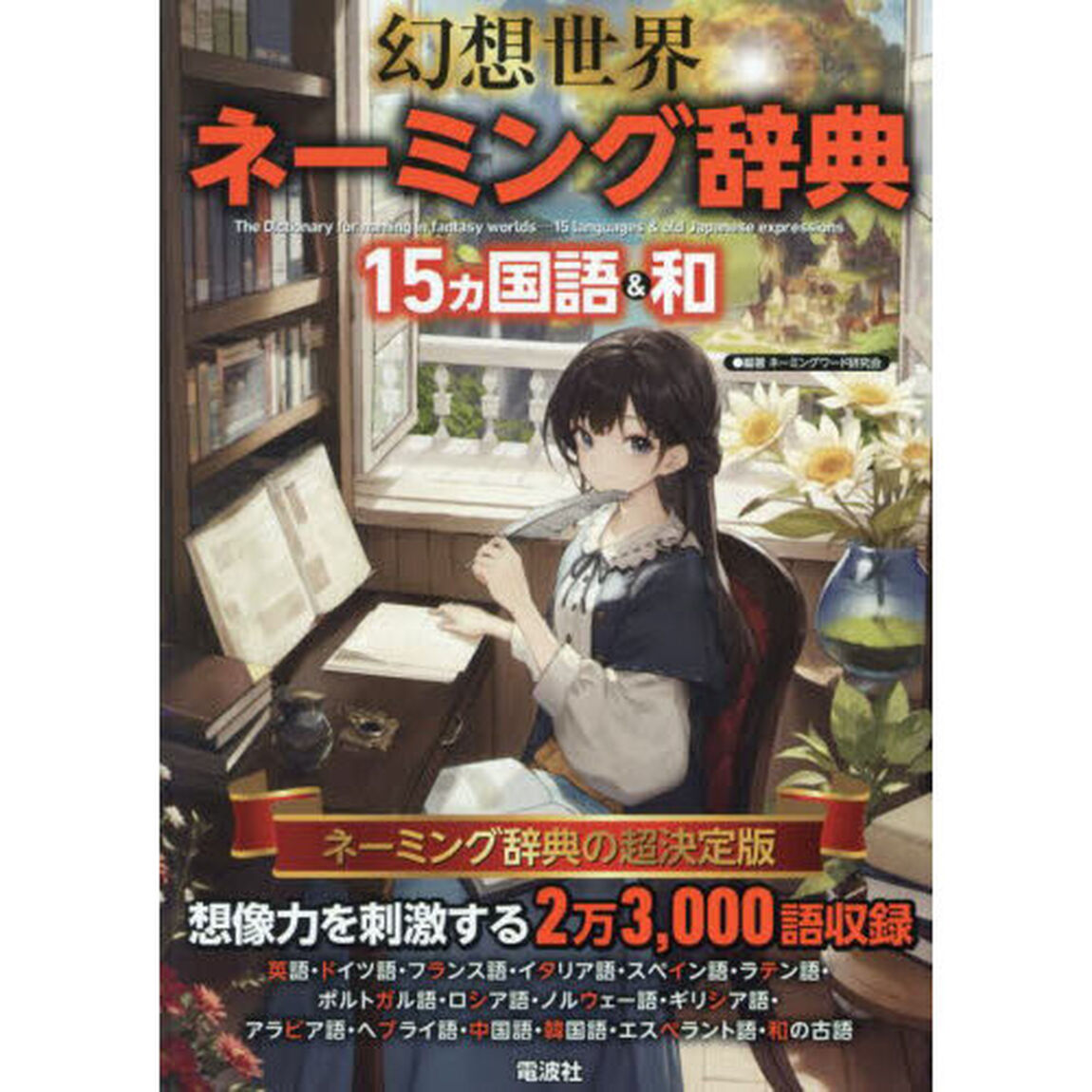 幻想世界ネーミング辞典　１５ヵ国語＆和