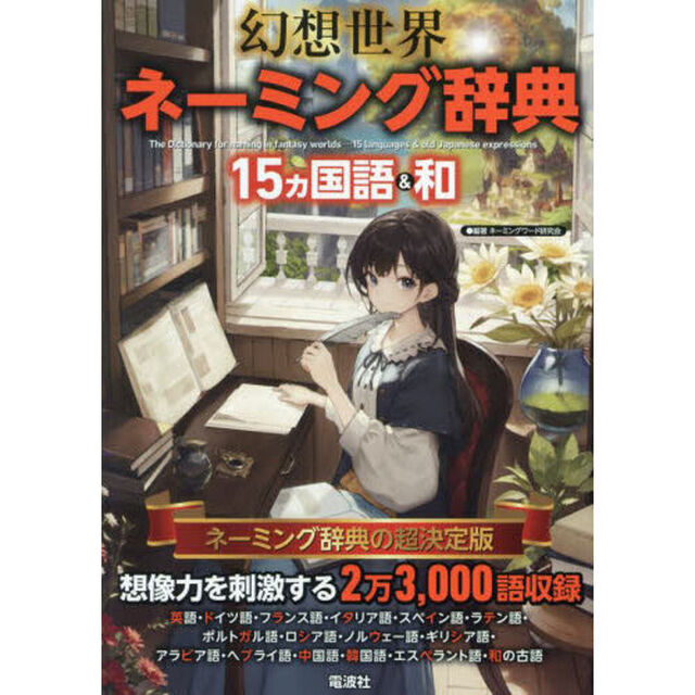幻想世界ネーミング辞典　１５ヵ国語＆和
