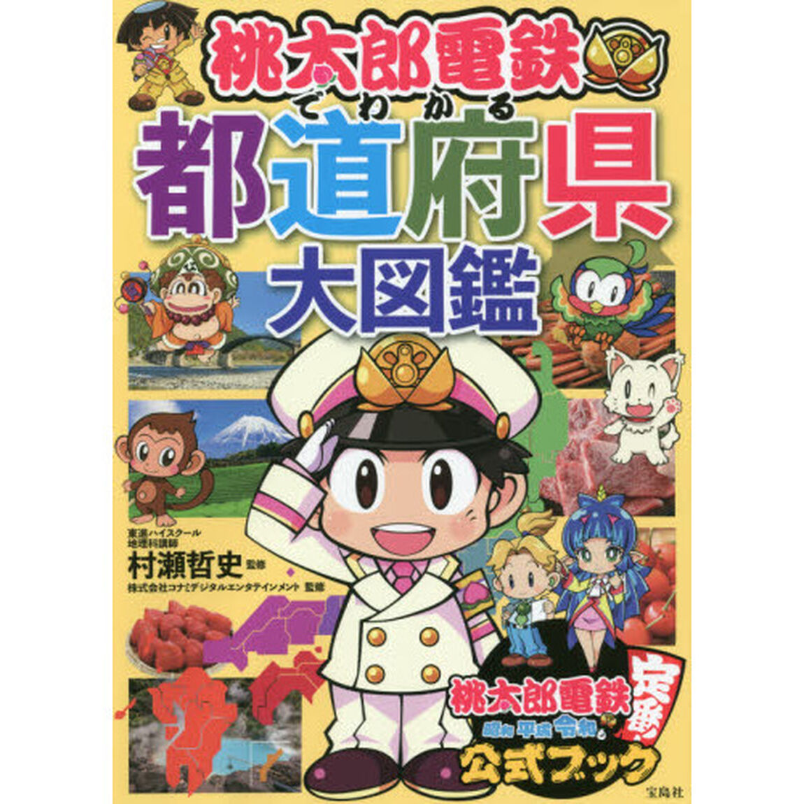 桃太郎電鉄でわかる都道府県大図鑑