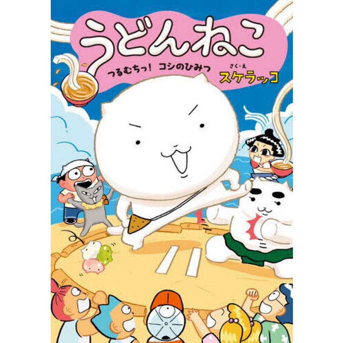うどんねこ　２「つるむちっ！コシのひみつ」