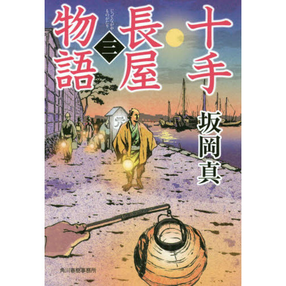 十手長屋物語　３