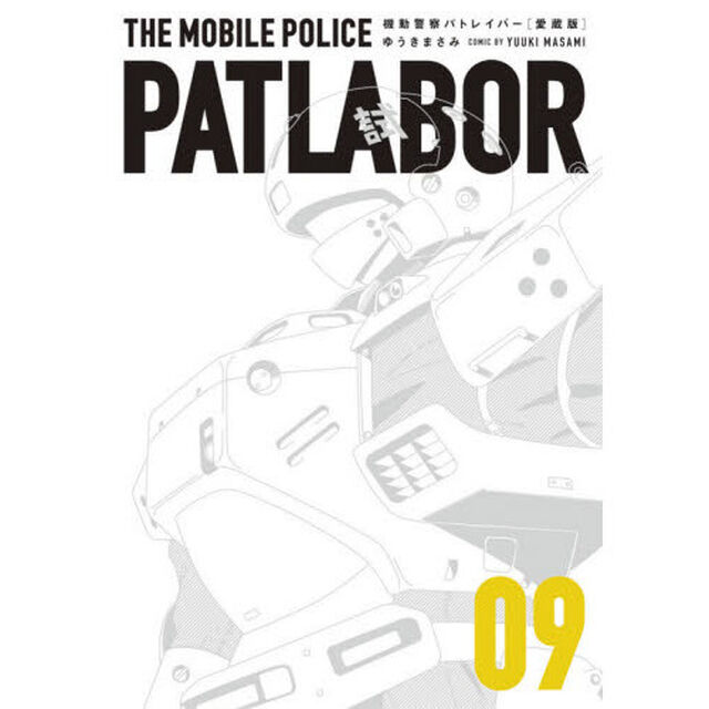 機動警察パトレイバー　愛蔵版　０９