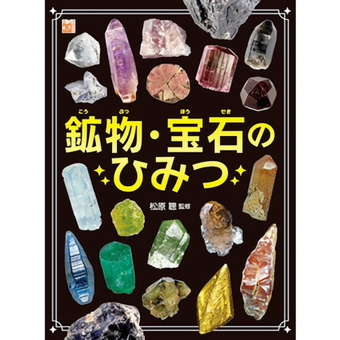 鉱物・宝石のひみつ
