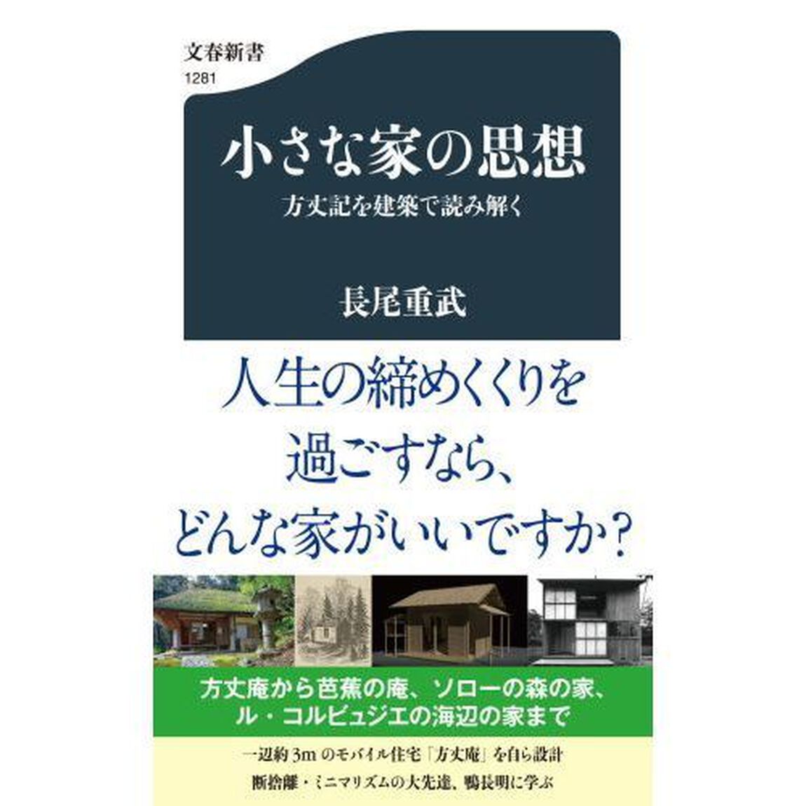 小さな家の思想　方丈記を建築で読み解く