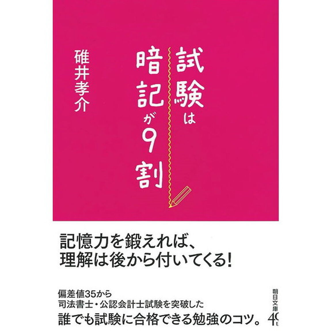 試験は暗記が９割