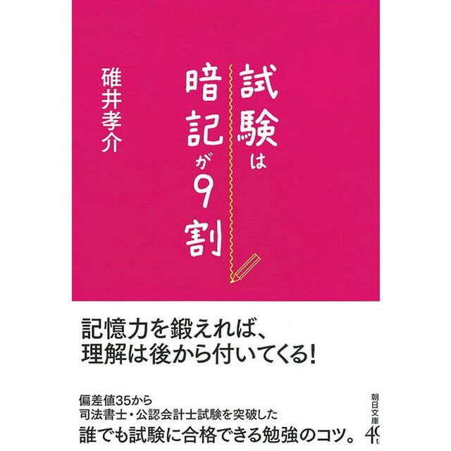 試験は暗記が９割