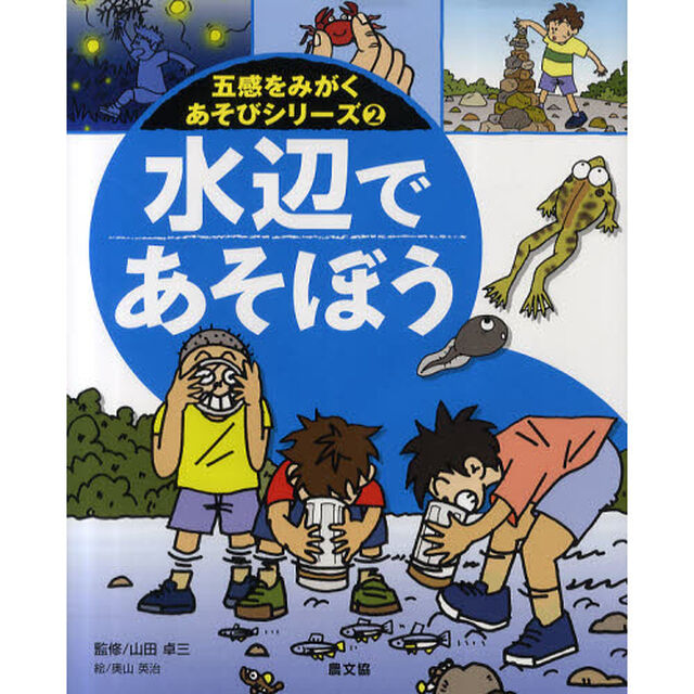 五感をみがくあそびシリーズ　２「水辺であそぼう」