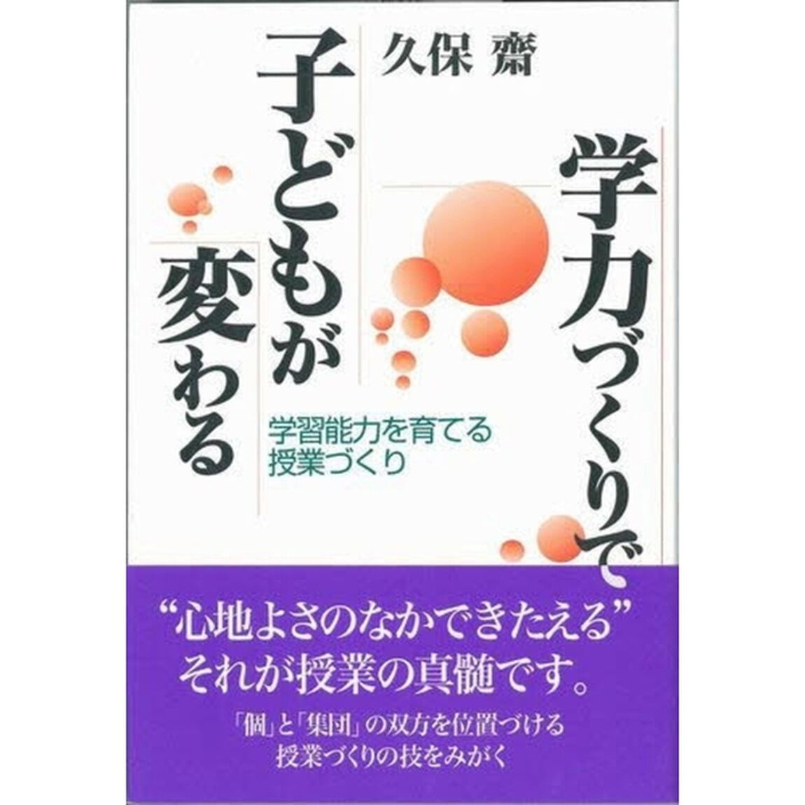 学力づくりで子どもが変わる　学習能力を育てる授業づくり
