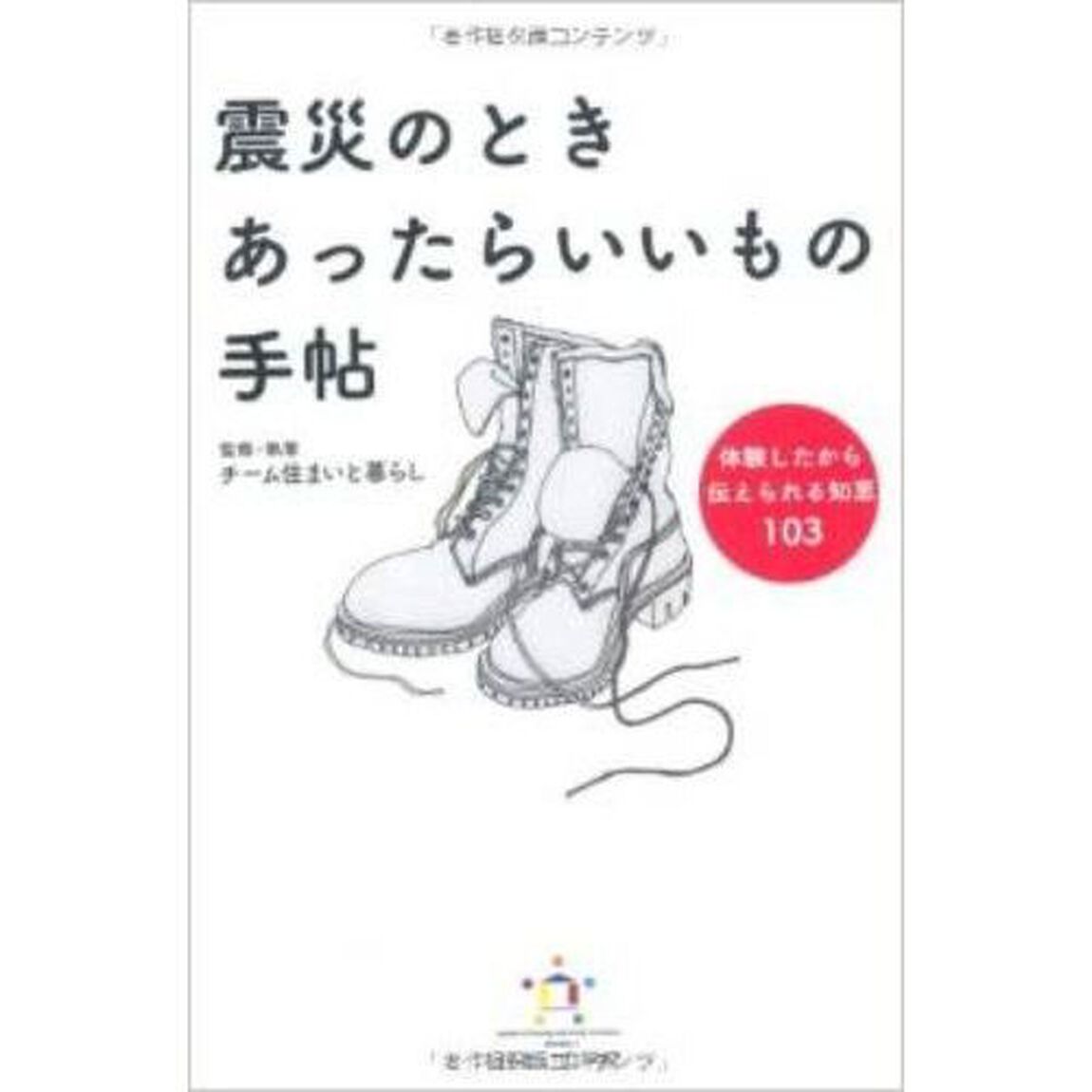震災のときあったらいいもの手帖　体験したから伝えられる知恵１０３