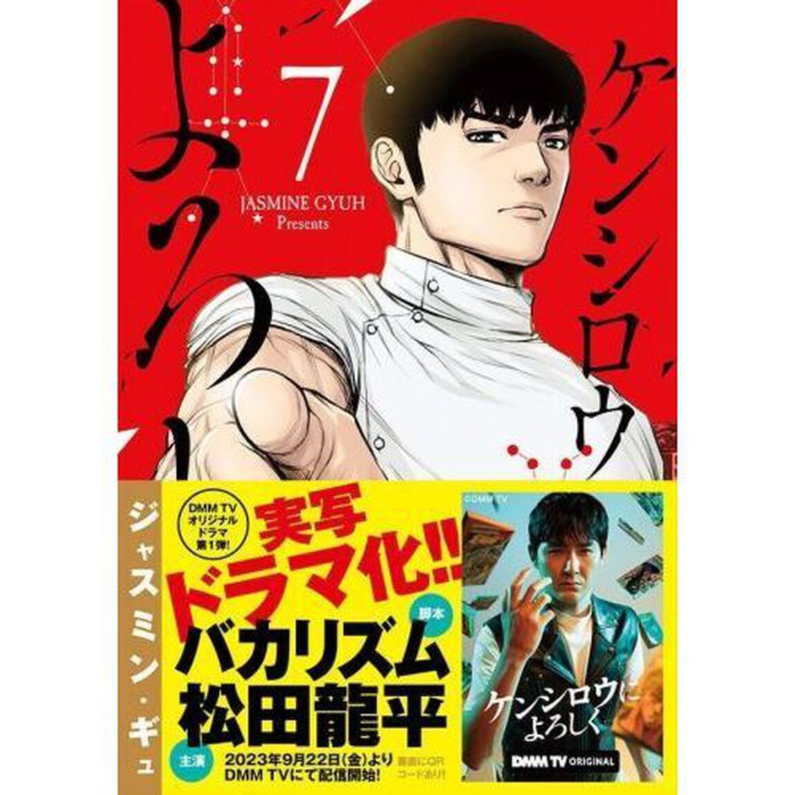 ケンシロウによろしく　７